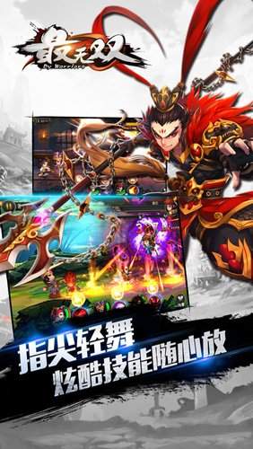 最无双手游