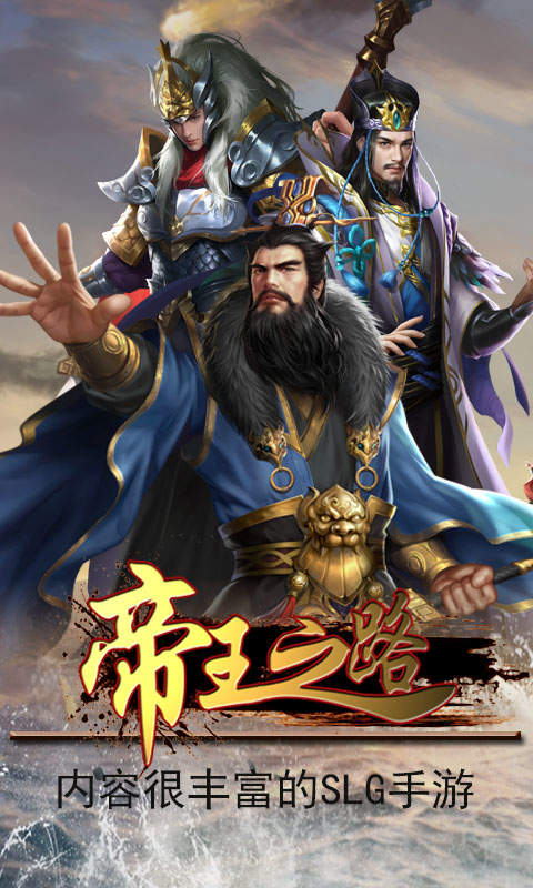 帝王之路手游