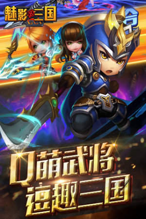 魅影三国官网版
