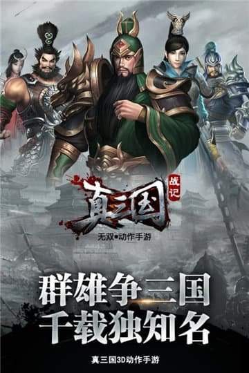 真三国战记礼包版