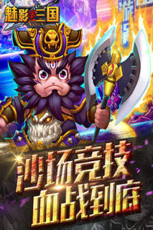 魅影三国官网版