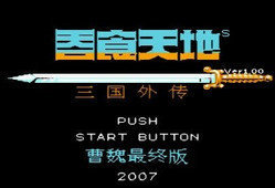 吞食天地2曹魏传完整版