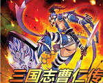 三国志曹仁传