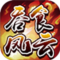 吞食风云传最新版