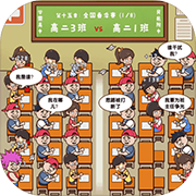 班级大作战