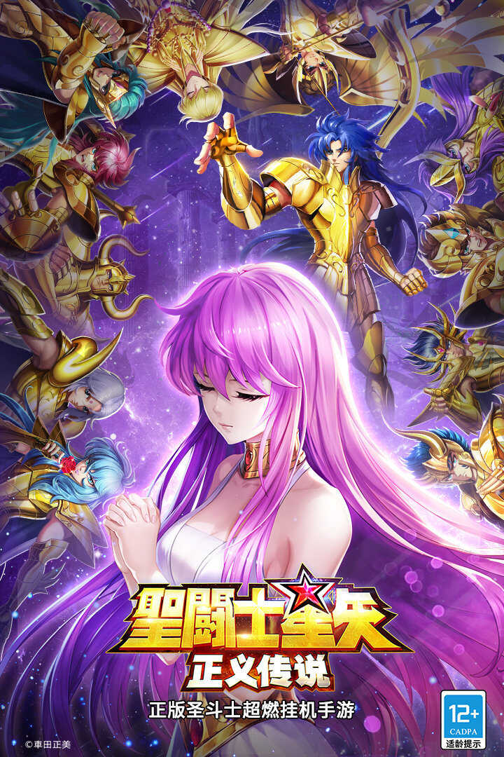 圣斗士星矢正义传说手游