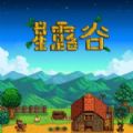 星露谷物语中文手机版