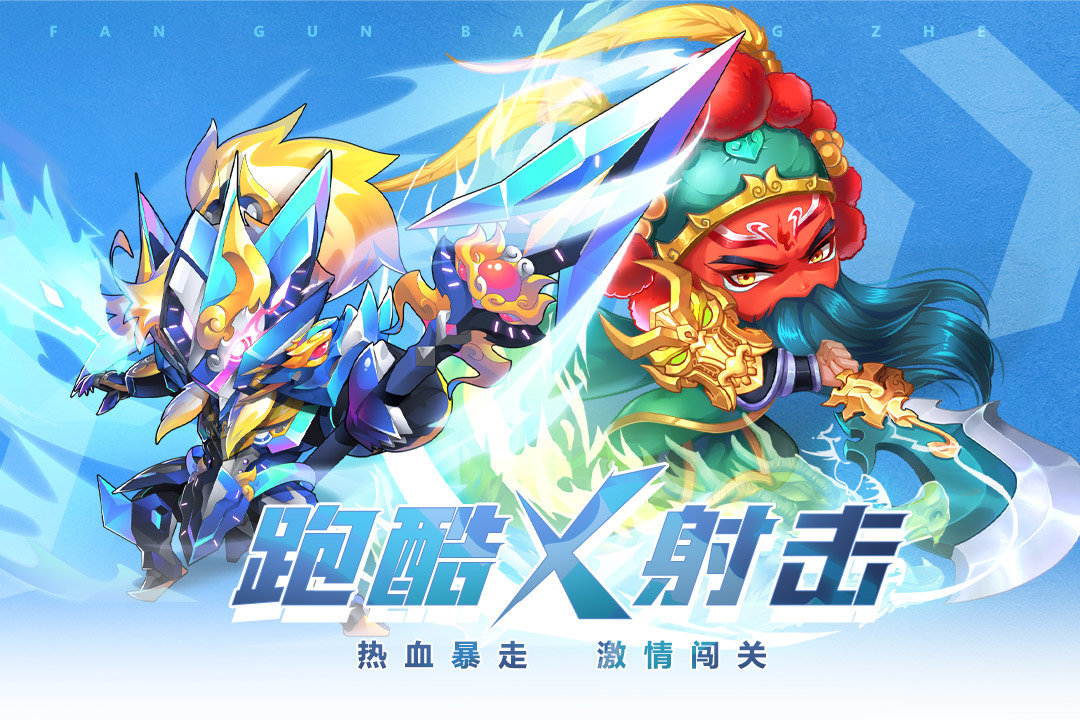 翻滚吧勇者手游