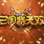 三国将无双超神魔将版