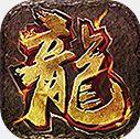 热血合击高爆版打金版