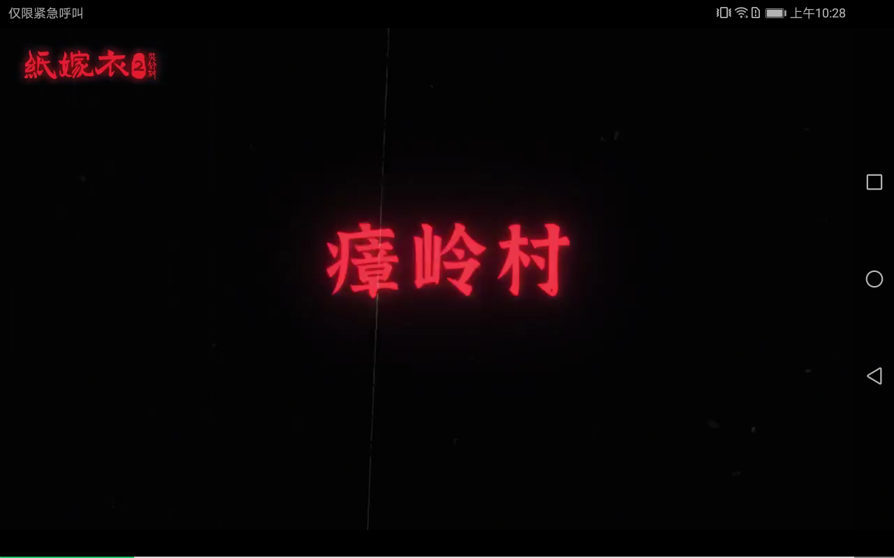 纸嫁衣2奘铃村攻略