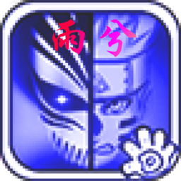 死神vs火影雨兮改(完整版)手机版