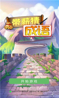 带薪猜成语赚钱版