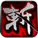 狂斩三国正版安卓版