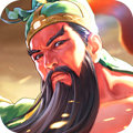 真三国志猛将争霸