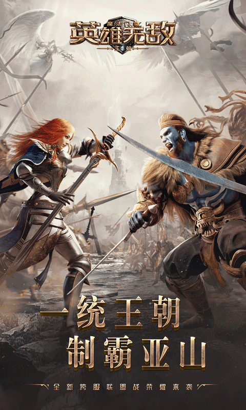 魔法门之英雄无敌王朝