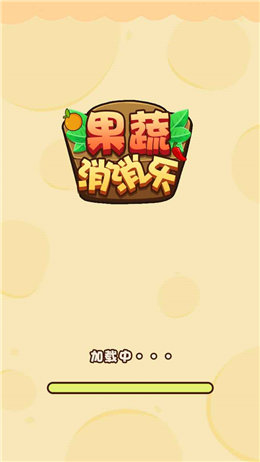 果蔬消消乐正式版