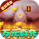 少年名将送10000真充