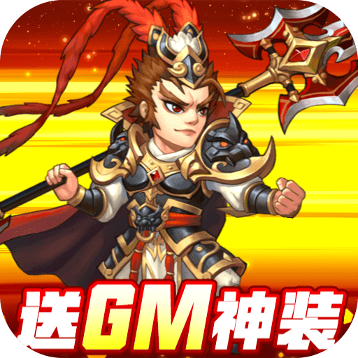 这才是三国红包版