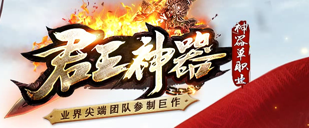 君王神器传奇
