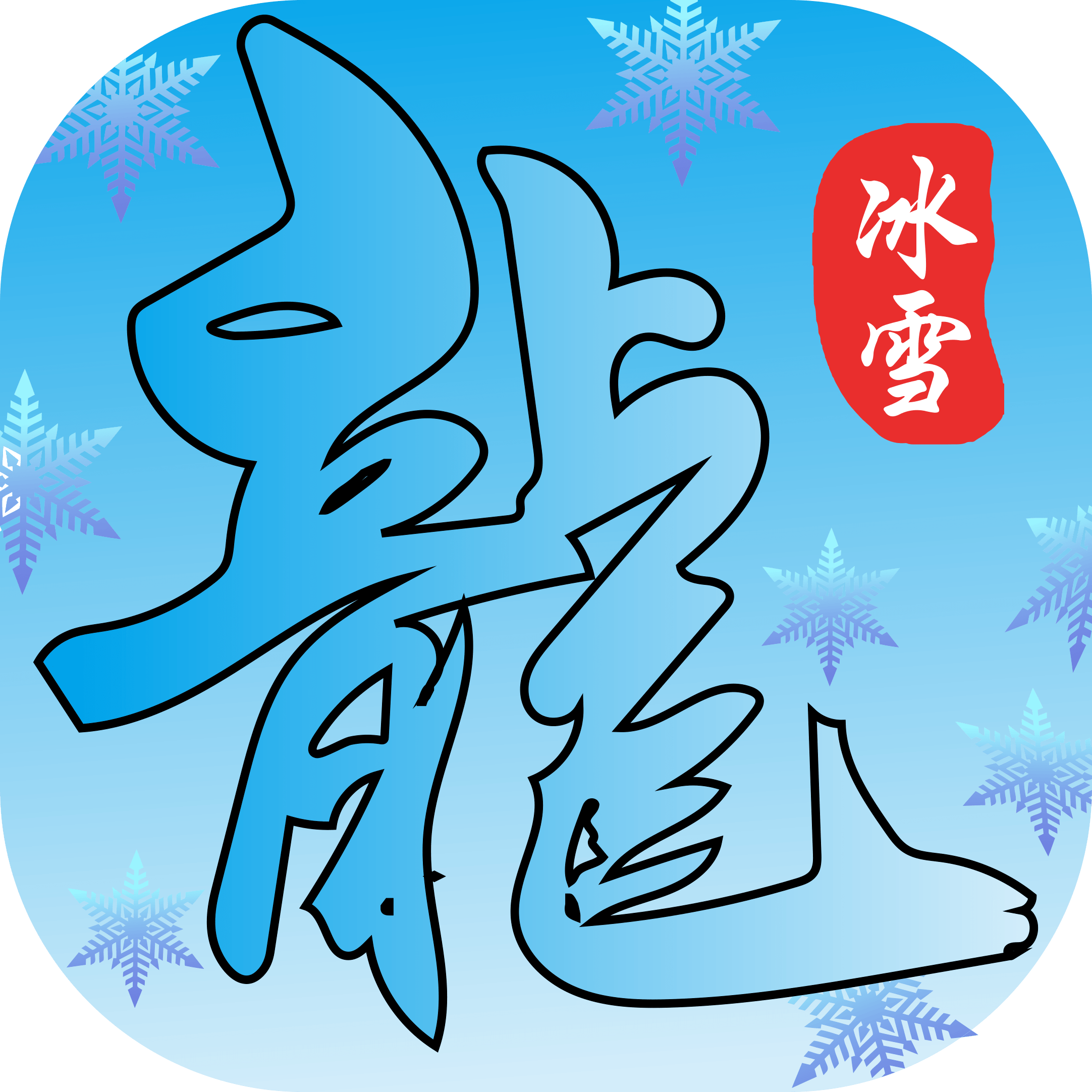 鸿蒙冰雪打金版