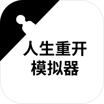 人生重开模拟器修改版无限属性修仙