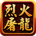 烈火屠龙手机版