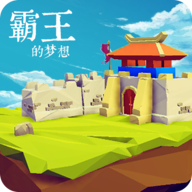 霸王的梦想最新正版