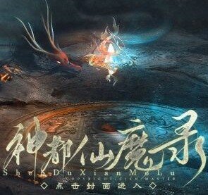 神都仙魔录