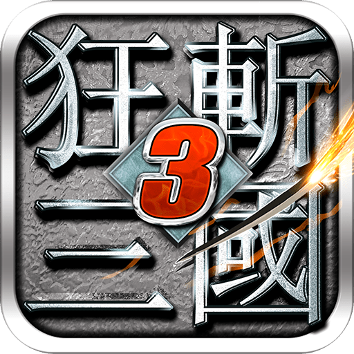 狂斩三国3单机版手机