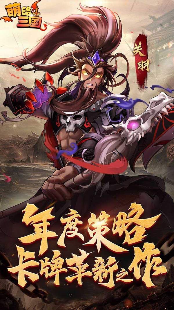 萌略三国官网版