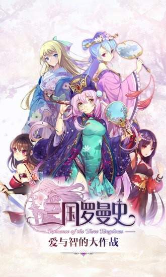 三国罗曼史单机版