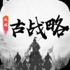 三国古战略手游官网版
