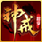 神戒电脑版