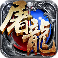 热血屠龙礼包版