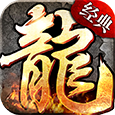 复古经典传奇