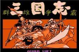 三国志群雄争霸单机