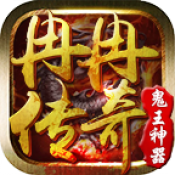 冉冉传奇鬼王神器
