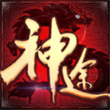 巅峰复古神途