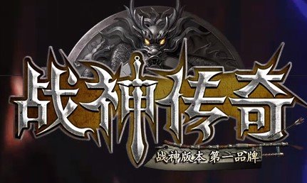 战神传奇打金