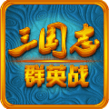 三国志群英战上帝版