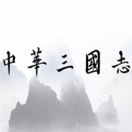 中华三国志单机版1.1.1.7
