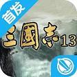 三国志13单机版中文版