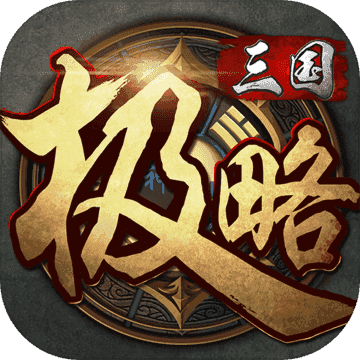 极略三国5.6.0