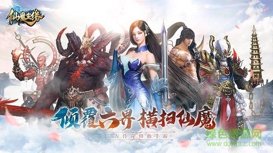 仙魔尘缘红包版手游
