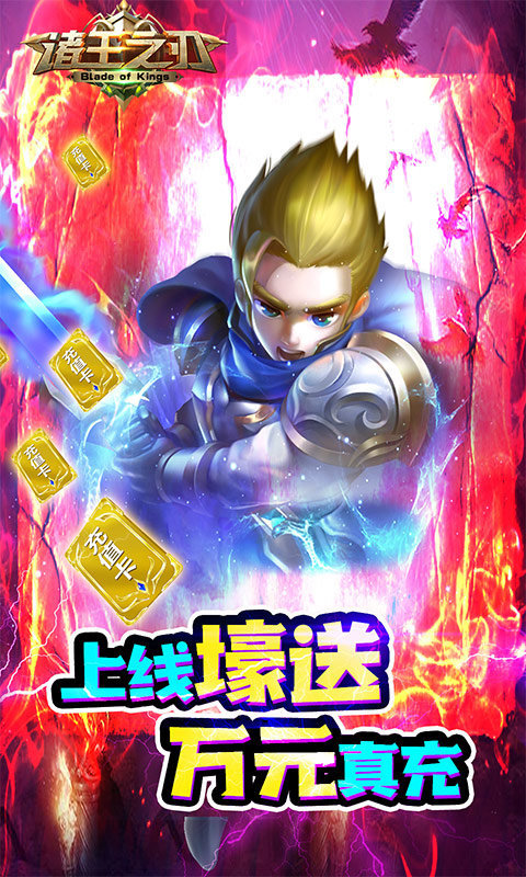 诸王之刃(万充百万钻)
