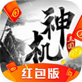 神机三国手游红包版