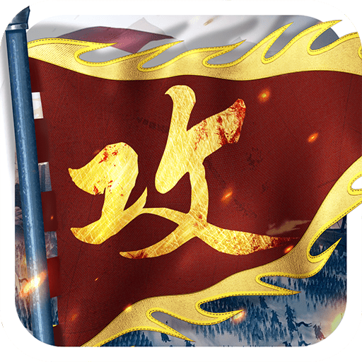 攻城掠地九游手机版