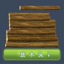 堆木头