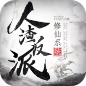 人渣反派修仙系统手游